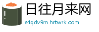 日往月来网
